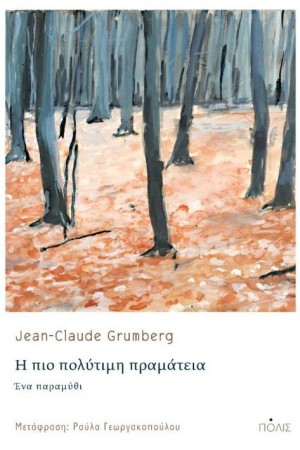 Η ΠΙΟ ΠΟΛΥΤΙΜΗ ΠΡΑΜΑΤΕΙΑ