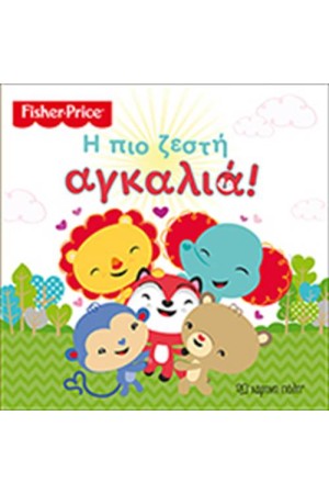 FISHER PRICE: Η ΠΙΟ ΖΕΣΤΗ ΑΓΚΑΛΙΑ!