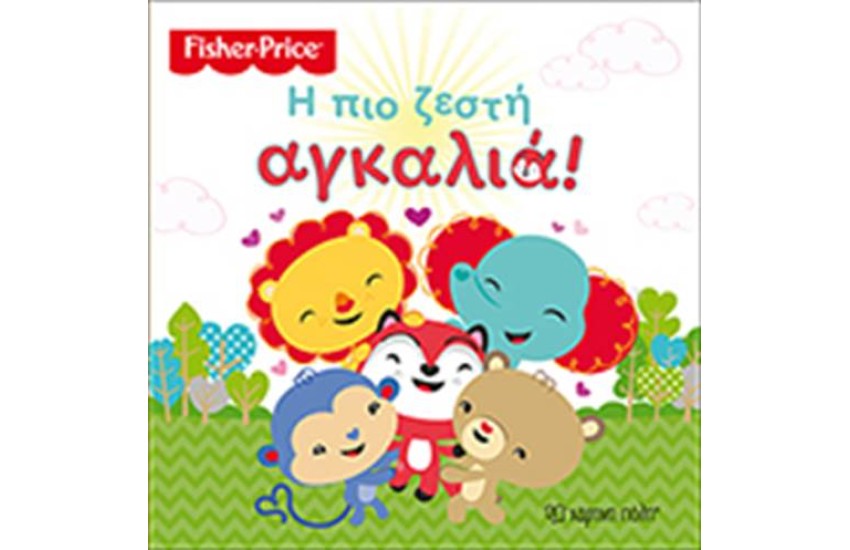 FISHER PRICE: Η ΠΙΟ ΖΕΣΤΗ ΑΓΚΑΛΙΑ!