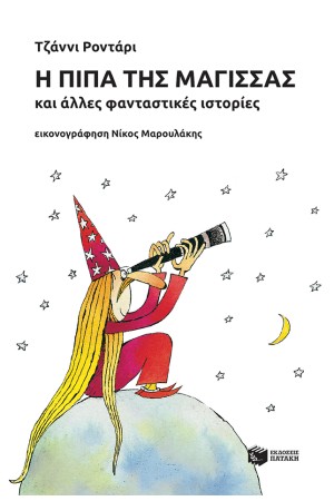 Η ΠΙΠΑ ΤΗΣ ΜΑΓΙΣΣΑΣ ΚΑΙ ΑΛΛΕΣ ΦΑΝΤΑΣΤΙΚΕΣ ΙΣΤΟΡΙΕΣ Η ΠΙΠΑ ΤΗΣ ΜΑΓΙΣΣΑΣ ΚΑΙ ΑΛΛΕΣ ΦΑΝΤΑΣΤΙΚΕΣ ΙΣΤΟΡΙΕΣ