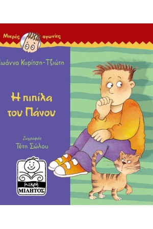 ΜΙΚΡΕΣ ΑΓΩΝΙΕΣ: Η ΠΙΠΙΛΑ ΤΟΥ ΠΑΝΟΥ