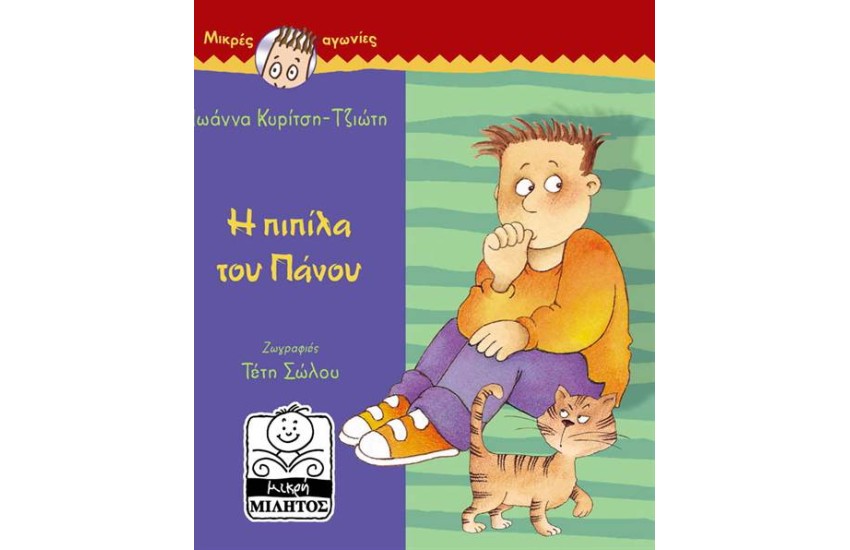 ΜΙΚΡΕΣ ΑΓΩΝΙΕΣ: Η ΠΙΠΙΛΑ ΤΟΥ ΠΑΝΟΥ