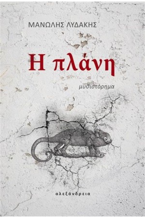 Η ΠΛΑΝΗ Η ΠΛΑΝΗ