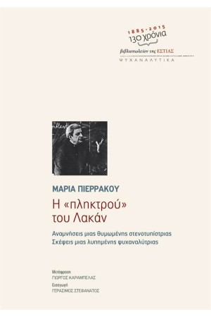 Η ΠΛΗΚΤΡΟΥ ΤΟΥ ΛΑΚΑΝ Η ΠΛΗΚΤΡΟΥ ΤΟΥ ΛΑΚΑΝ