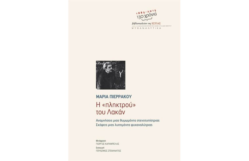 Η ΠΛΗΚΤΡΟΥ ΤΟΥ ΛΑΚΑΝ