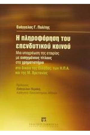 Η ΠΛΗΡΟΦΟΡΗΣΗ ΤΟΥ ΕΠΕΝΔΥΤΙΚΟΥ ΚΟΙΝΟΥ