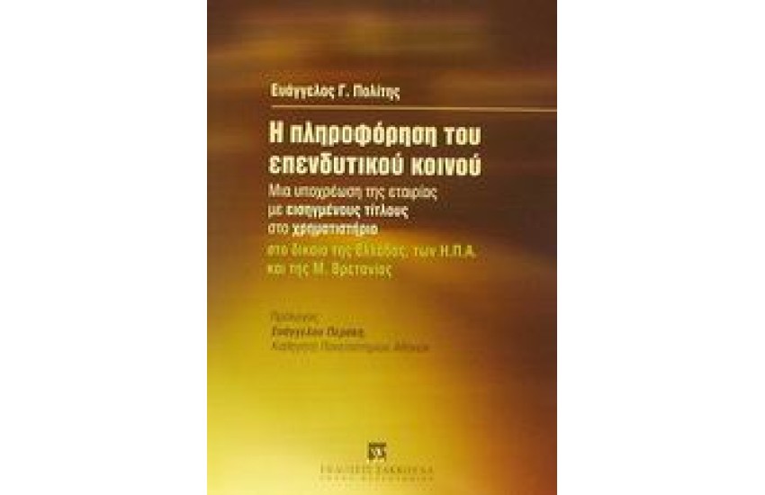 Η ΠΛΗΡΟΦΟΡΗΣΗ ΤΟΥ ΕΠΕΝΔΥΤΙΚΟΥ ΚΟΙΝΟΥ