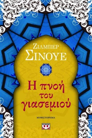 Η ΠΝΟΗ ΤΟΥ ΓΙΑΣΕΜΙΟΥ Η ΠΝΟΗ ΤΟΥ ΓΙΑΣΕΜΙΟΥ