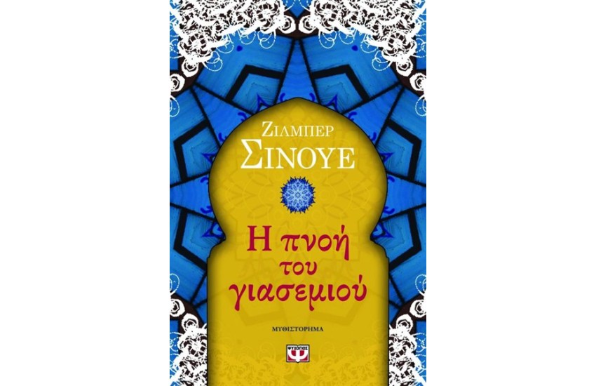 Η ΠΝΟΗ ΤΟΥ ΓΙΑΣΕΜΙΟΥ