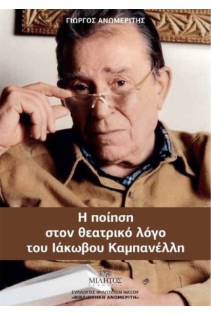 Η ΠΟΙΗΣΗ ΣΤΟ ΘΕΑΤΡΙΚΟ ΛΟΓΟ ΤΟΥ ΙΑΚΩΒΟΥ ΚΑΜΠΑΝΕΛΛΗ