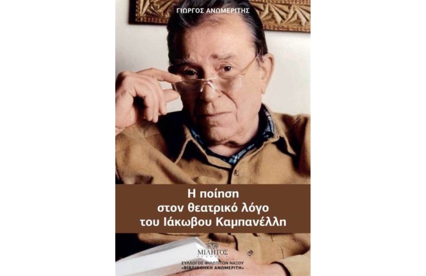 Η ΠΟΙΗΣΗ ΣΤΟ ΘΕΑΤΡΙΚΟ ΛΟΓΟ ΤΟΥ ΙΑΚΩΒΟΥ ΚΑΜΠΑΝΕΛΛΗ