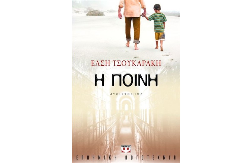 Η ΠΟΙΝΗ