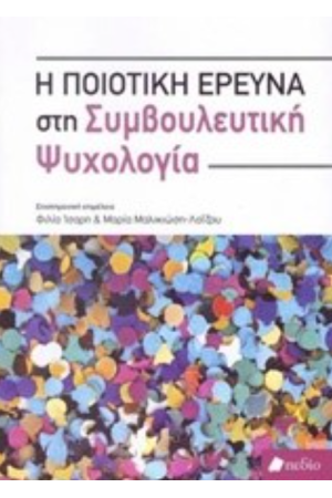 Η ΠΟΙΟΤΙΚΗ ΕΡΕΥΝΑ ΣΤΗ ΣΥΜΒΟΥΛΕΥΤΙΚΗ ΨΥΧΟΛΟΓΙΑ