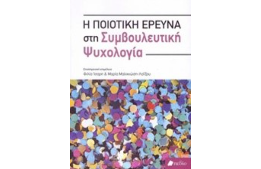 Η ΠΟΙΟΤΙΚΗ ΕΡΕΥΝΑ ΣΤΗ ΣΥΜΒΟΥΛΕΥΤΙΚΗ ΨΥΧΟΛΟΓΙΑ