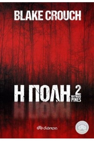 Η ΠΟΛΗ 2