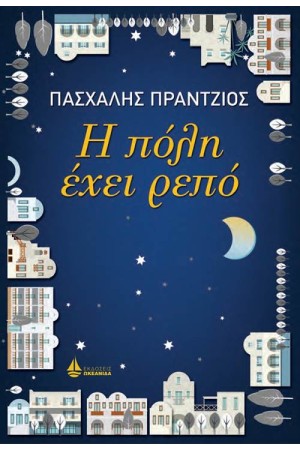 Η ΠΟΛΗ ΕΧΕΙ ΡΕΠΟ