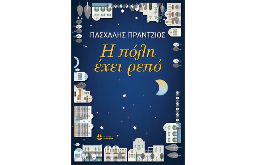 Η ΠΟΛΗ ΕΧΕΙ ΡΕΠΟ
