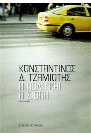 Η ΠΟΛΗ ΚΑΙ Η ΣΙΩΠΗ