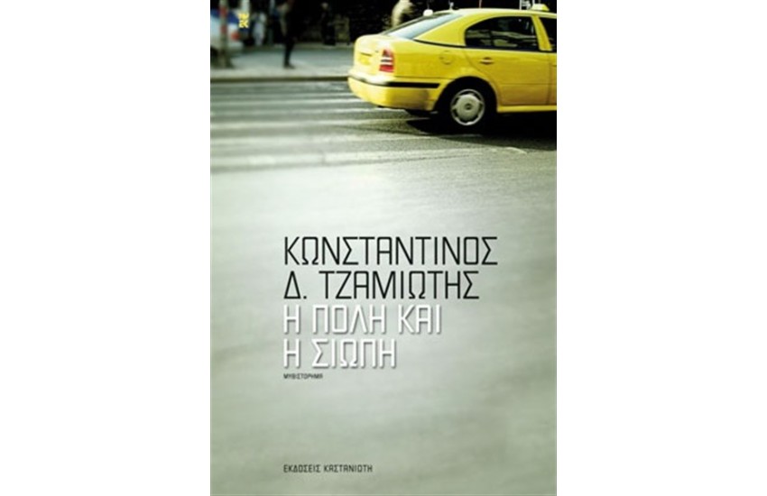 Η ΠΟΛΗ ΚΑΙ Η ΣΙΩΠΗ