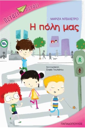 Η ΠΟΛΗ ΜΑΣ