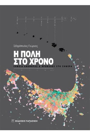 Η ΠΟΛΗ ΣΤΟ ΧΡΟΝΟ