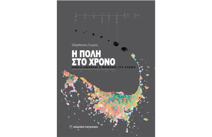 Η ΠΟΛΗ ΣΤΟ ΧΡΟΝΟ