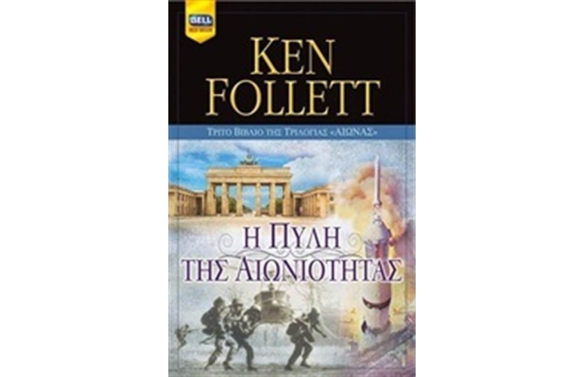 ΑΙΩΝΑΣ ΒΙΒΛΙΟ 3: Η ΠΥΛΗ ΤΗΣ ΑΙΩΝΙΟΤΗΤΑΣ (2 ΤΟΜΟΙ)
