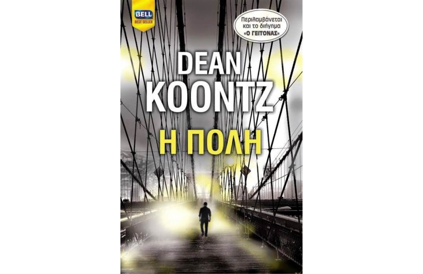 Η ΠΟΛΗ