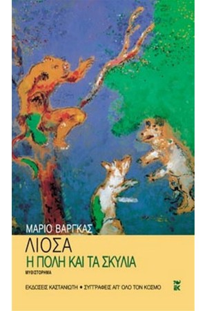 Η ΠΟΛΗ ΚΑΙ ΤΑ ΣΚΥΛΙΑ (ΕΠΑΝΕΚΔΟΣΗ) Η ΠΟΛΗ ΚΑΙ ΤΑ ΣΚΥΛΙΑ (ΕΠΑΝΕΚΔΟΣΗ)