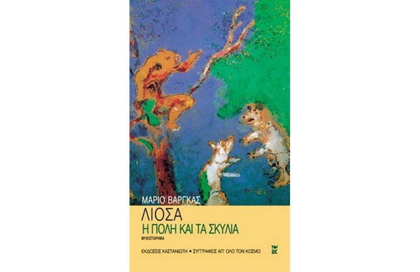 Η ΠΟΛΗ ΚΑΙ ΤΑ ΣΚΥΛΙΑ (ΕΠΑΝΕΚΔΟΣΗ)