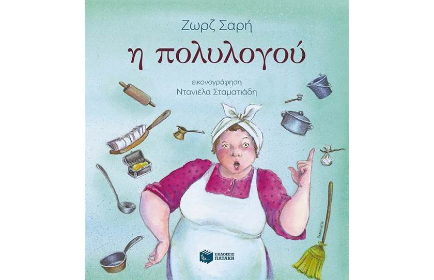 Η ΠΟΛΥΛΟΛΟΥ (ΧΑΡΤΟΔΕΤΗ ΕΚΔΟΣΗ)
