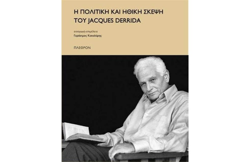 Η ΠΟΛΙΤΙΚΗ ΚΑΙ Η ΗΘΙΚΗ ΣΚΕΨΗ