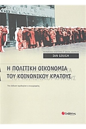 Η ΠΟΛΙΤΙΚΗ ΟΙΚΟΝΟΜΙΑ ΤΟΥ ΚΟΙΝΩΝΙΚΟΥ ΚΡΑΤΟΥΣ