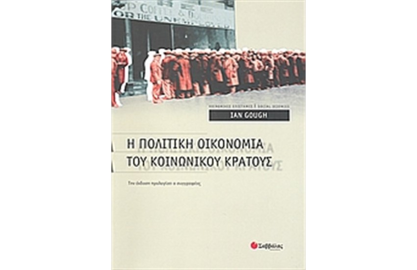 Η ΠΟΛΙΤΙΚΗ ΟΙΚΟΝΟΜΙΑ ΤΟΥ ΚΟΙΝΩΝΙΚΟΥ ΚΡΑΤΟΥΣ