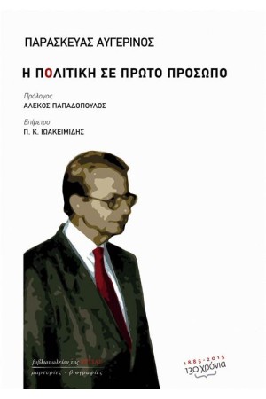Η ΠΟΛΙΤΙΚΗ ΣΕ ΠΡΩΤΟ ΠΡΟΣΩΠΟ