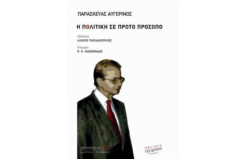 Η ΠΟΛΙΤΙΚΗ ΣΕ ΠΡΩΤΟ ΠΡΟΣΩΠΟ