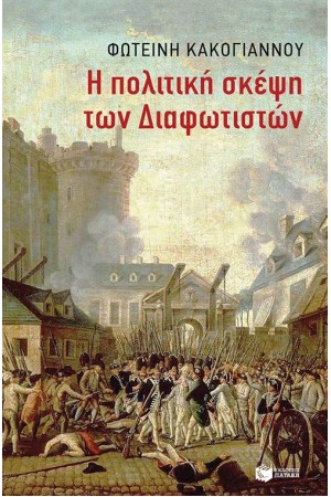 Η ΠΟΛΙΤΙΚΗ ΘΕΩΡΙΑ ΤΩΝ ΔΙΑΦΩΤΙΣΤΩΝ ΓΙΑ ΤΟ ΚΟΙΝΩΝΙΚΟ ΣΥΜΒΟΛΑΙΟ