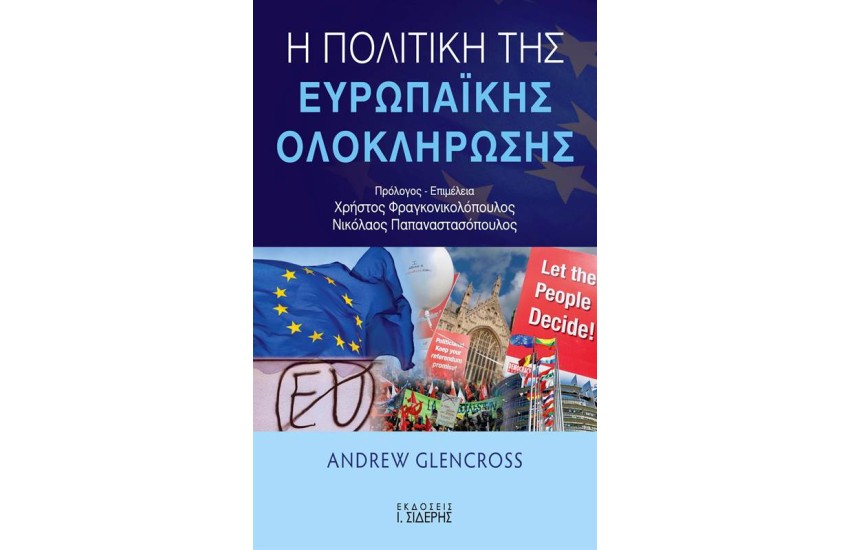 Η ΠΟΛΙΤΙΚΗ ΤΗΣ ΕΥΡΩΠΑΪΚΗΣ ΟΛΟΚΛΗΡΩΣΗΣ