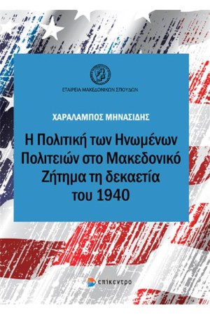 Η ΠΟΛΙΤΙΚΗ ΤΩΝ ΗΝΩΜΕΝΩΝ ΠΟΛΙΤΕΙΩΝ ΣΤΟ ΜΑΚΕΔΟΝΙΚΟ ΖΗΤΗΜΑ ΤΗ ΔΕΚΑΕΤΙΑ ΤΟΥ 1940