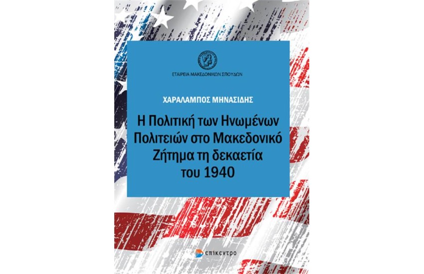 Η ΠΟΛΙΤΙΚΗ ΤΩΝ ΗΝΩΜΕΝΩΝ ΠΟΛΙΤΕΙΩΝ ΣΤΟ ΜΑΚΕΔΟΝΙΚΟ ΖΗΤΗΜΑ ΤΗ ΔΕΚΑΕΤΙΑ ΤΟΥ 1940