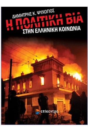 Η ΠΟΛΙΤΙΚΗ ΒΙΑ ΣΤΗΝ ΕΛΛΗΝΙΚΗ ΚΟΙΝΩΝΙΑ