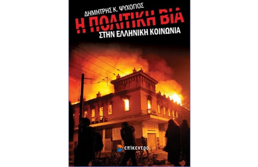 Η ΠΟΛΙΤΙΚΗ ΒΙΑ ΣΤΗΝ ΕΛΛΗΝΙΚΗ ΚΟΙΝΩΝΙΑ