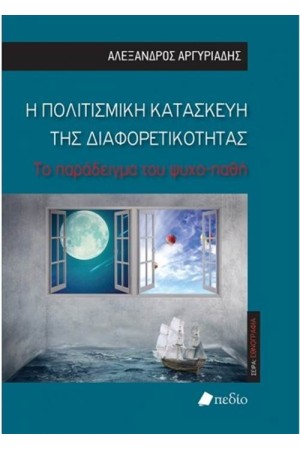 Η ΠΟΛΙΤΙΣΜΙΚΗ ΚΑΤΑΣΚΕΥΗ ΤΗΣ ΔΙΑΦΟΡΕΤΙΚΟΤΗΤΑΣ