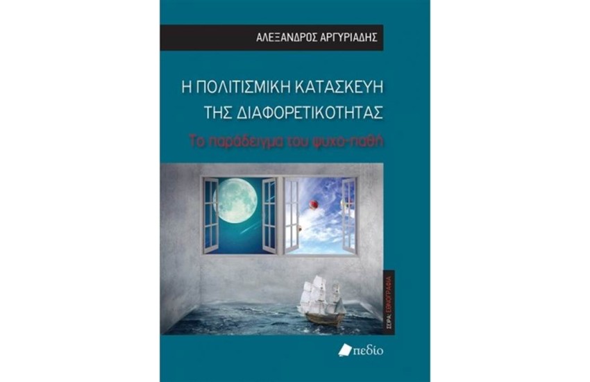 Η ΠΟΛΙΤΙΣΜΙΚΗ ΚΑΤΑΣΚΕΥΗ ΤΗΣ ΔΙΑΦΟΡΕΤΙΚΟΤΗΤΑΣ