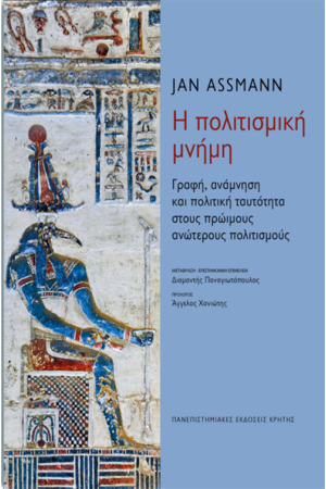 Η ΠΟΛΙΤΙΣΜΙΚΗ ΜΝΗΜΗ
