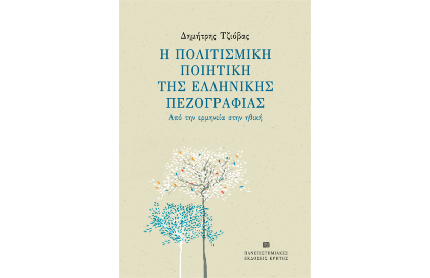 Η ΠΟΛΙΤΙΣΜΙΚΗ ΠΟΙΗΤΙΚΗ ΤΗΣ ΕΛΛΗΝΙΚΗΣ ΠΕΖΟΓΡΑΦΙΑΣ