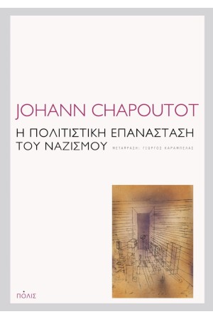Η ΠΟΛΙΤΙΣΤΙΚΗ ΕΠΑΝΑΣΤΑΣΗ ΤΟΥ ΝΑΖΙΣΜΟΥ