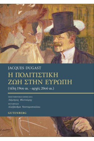 Η ΠΟΛΙΤΙΣΤΙΚΗ ΖΩΗ ΣΤΗΝ ΕΥΡΩΠΗ