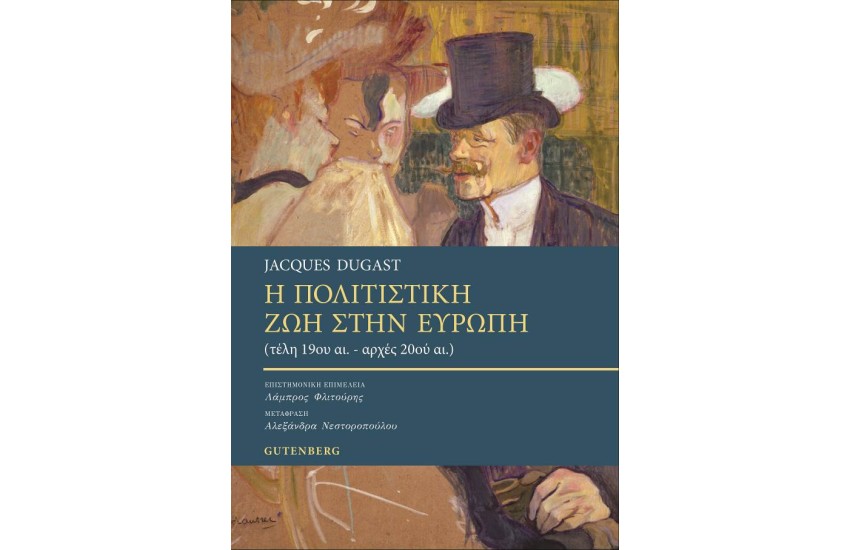 Η ΠΟΛΙΤΙΣΤΙΚΗ ΖΩΗ ΣΤΗΝ ΕΥΡΩΠΗ