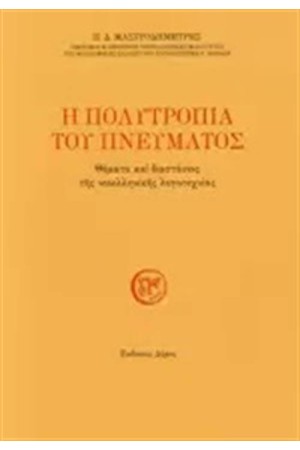Η ΠΟΛΥΤΡΟΠΙΑ ΤΟΥ ΠΝΕΥΜΑΤΟΣ Η ΠΟΛΥΤΡΟΠΙΑ ΤΟΥ ΠΝΕΥΜΑΤΟΣ